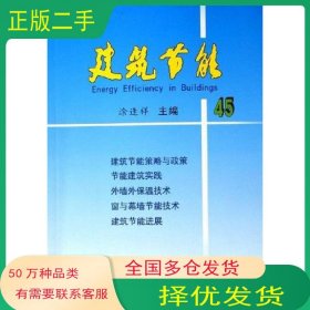 建筑节能45涂逢祥中国建筑工业出版社9787112081158