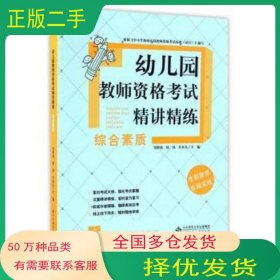 幼儿园教师资格考试精讲精练