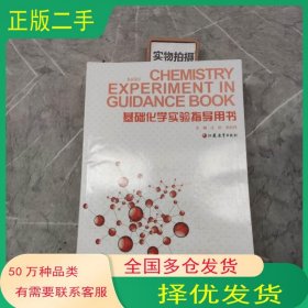 基础化学实验指导用书汪新江苏教育出版社9787549922093