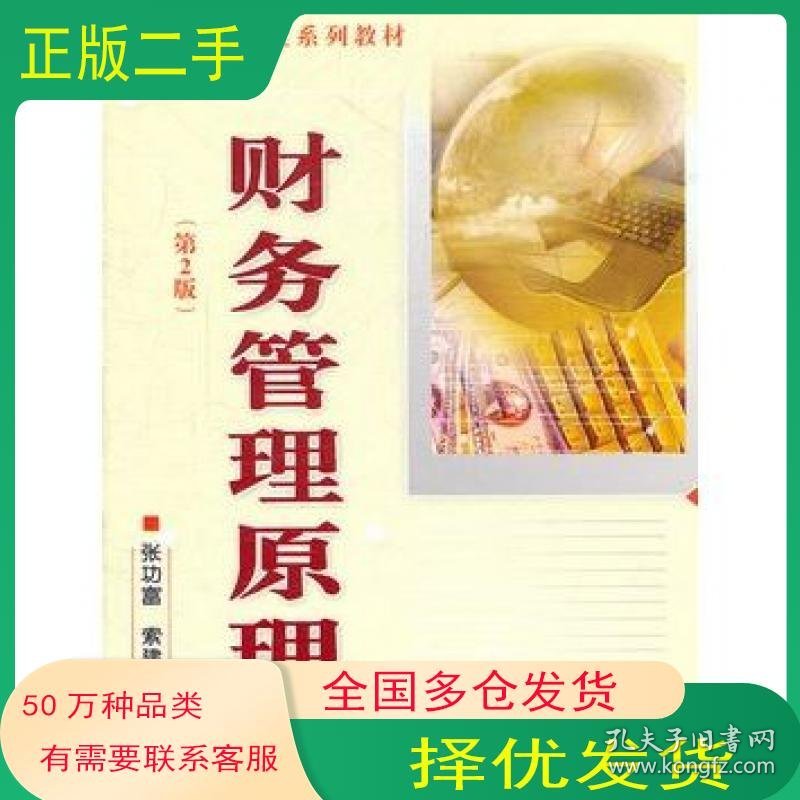 财务管理原理第2版张功富索建宏　主编中国农业大学出版社9787565503610