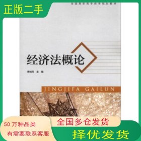 經(jīng)濟(jì)法概論李如萬(wàn) 編高等教育出版社9787040340679