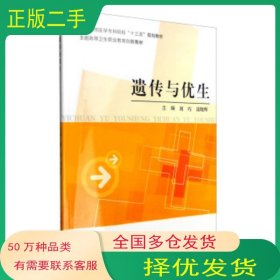 遺傳與優(yōu)生劉巧第二軍醫(yī)大學出版社9787548112068