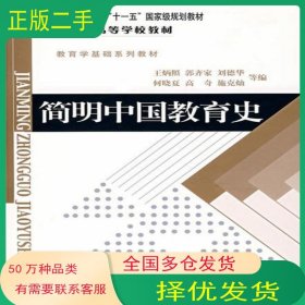 簡明中國教育史王炳照北京師范大學(xué)9787303009435