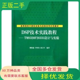 DSP技術(shù)實踐教程——TMS320F28335設計與實驗 高等院校計算機實驗與實踐系列示范教材?39姚曉通 李積英 蔣占軍　編著清華大學出版社9787302378075