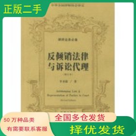 反傾銷法律與訴訟代理――律師業(yè)務(wù)必備叢書李圣敬 著法律出版社9787503630088