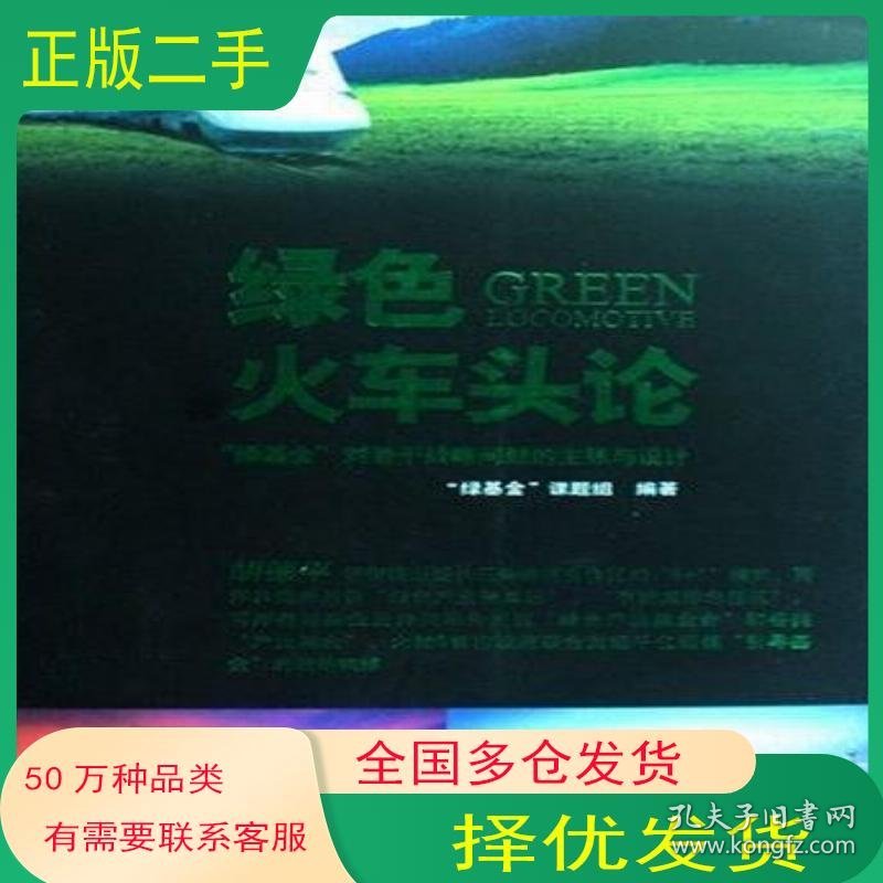 绿色火车头论:“绿基金”对若干战略问题的主张与设计绿基金课题组 编人民出版社9787010075297