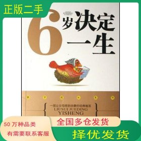 6岁决定一生-一部让父母感到自豪的经典秘笈袁校卫中国商务出版社9787801817204