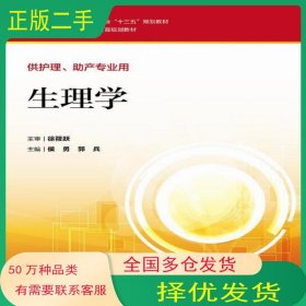 生理学侯勇人民卫生出版社9787117226493