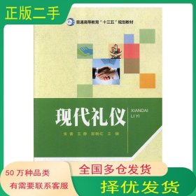 现代礼仪张睿 王静 郭朝红延边大学出版社9787568853385
