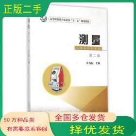 测量第二2版金为民中国农业出版社9787109188730