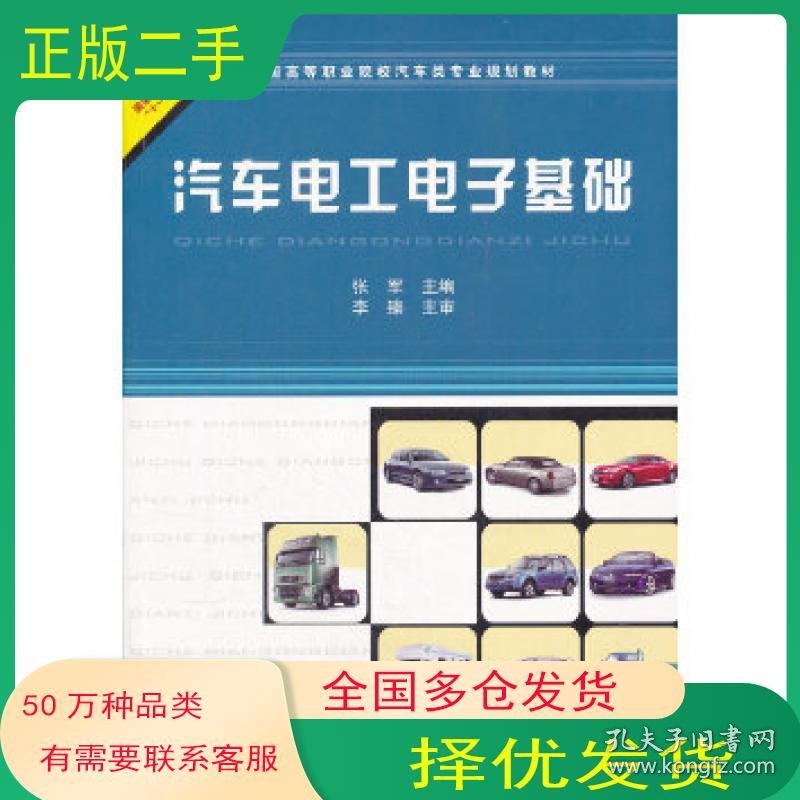 汽车电工电子基础张军　主编中国铁道出版社9787113119287