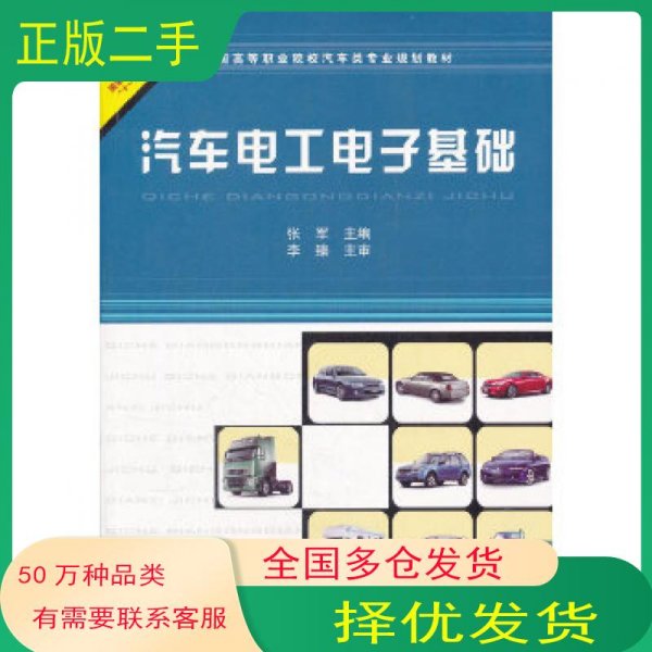 汽车电工电子基础张军　主编中国铁道出版社9787113119287