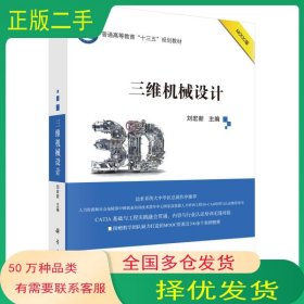 三維機(jī)械設(shè)計(jì)劉宏新科學(xué)出版社9787030565020