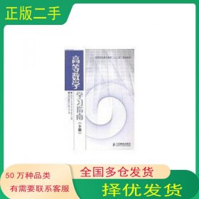 高等数学学习指南下册卓相来主编人民邮电出版社9787115365170