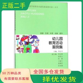 幼儿园教育活动案例集李志宇山西教育出版社9787544099080