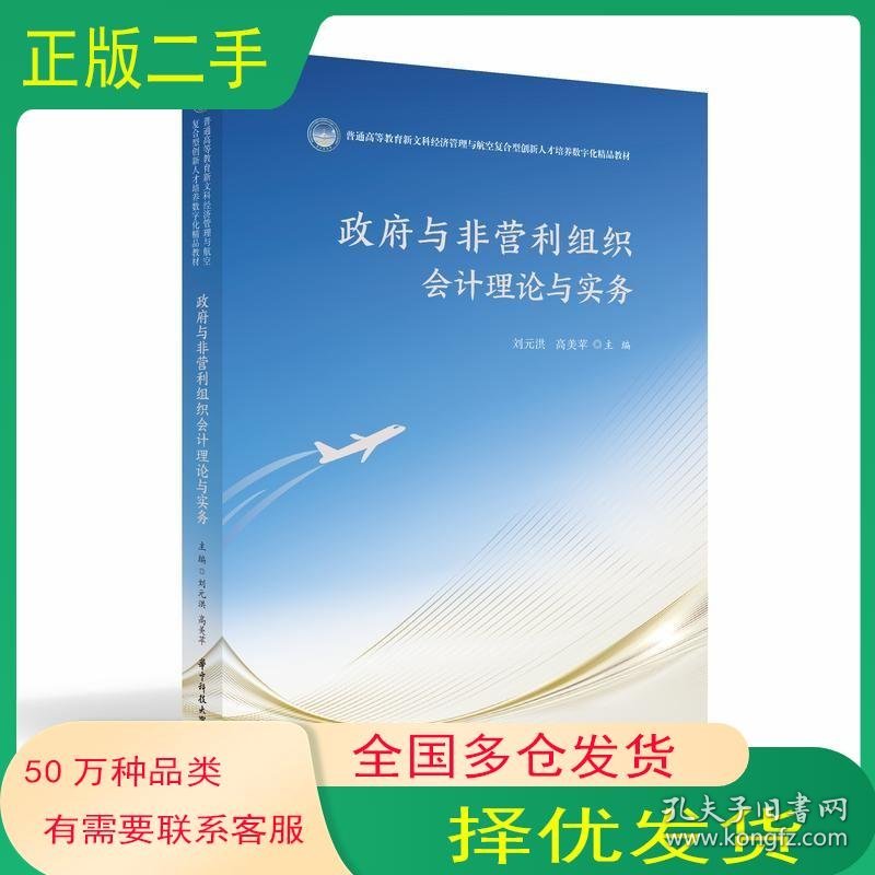 点击查看原图 政府与非营利组织会计理论与实务刘元洪高美苹华中科技大学出版社9787568099349