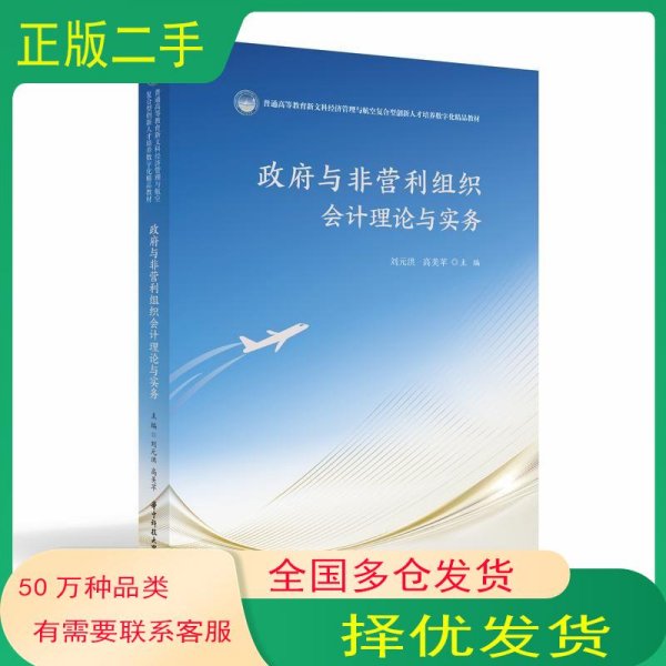 政府与非营利组织会计理论与实务刘元洪高美苹华中科技大学出版社9787568099349