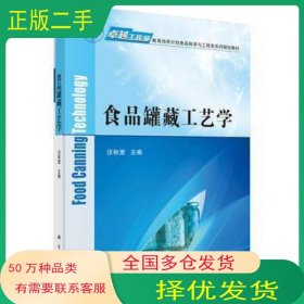 食品罐藏工艺学汪秋宽科学出版社9787030463104