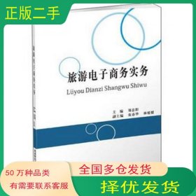 旅游电子商务实务郑忠阳 张春华 林媛媛 编西南财经大学出版社9787550438460