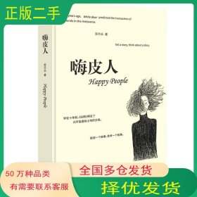 嗨皮人苏兰朵 著重庆出版社9787229165598