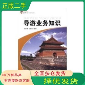 导游业务知识范秋梅旅游教育出版社9787563728916