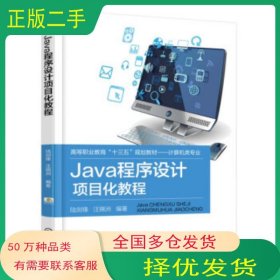 Java程序設計項目化教程陸劍鋒 汪錦洲 著機械工業(yè)出版社9787111603795