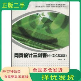 网页设计三剑客 中文CS3版 何秀明 编上海交通大学出版社9787313053879