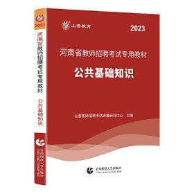 公共基础知识(2023河南省教师招聘考试专用教材)