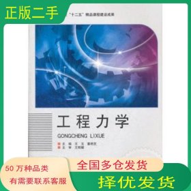 工程力学王玉 童艳芝　主编北京理工大学出版社9787564062491