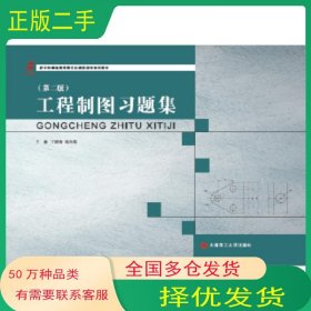 工程制图习题集 第二版王晓青 范冬英大连理工大学出版社9787568502795