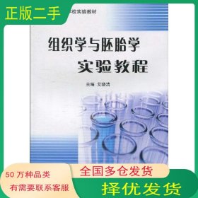 孔夫子旧书网--组织学与胚胎学实验教程艾晓清编北京大学医学出版社9787811169898