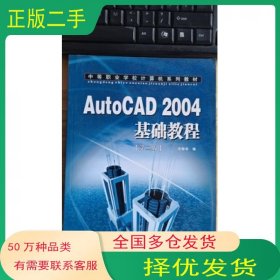 AutoCAD 2004基础教程 第2版 平装王彬华电子科技大学出版社9787810659802