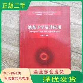 纳光子学及其应用付永启编著兵器工业出版社9787802485372