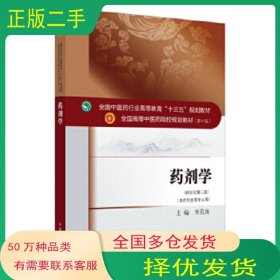 药剂学全国中医药行业高等教育'十三五'规划教材李范珠中国中医药出版社9787513243568
