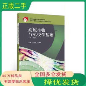 病原生物与免疫学基础 第三版王传生 吕瑞芳高等教育出版社9787040516630