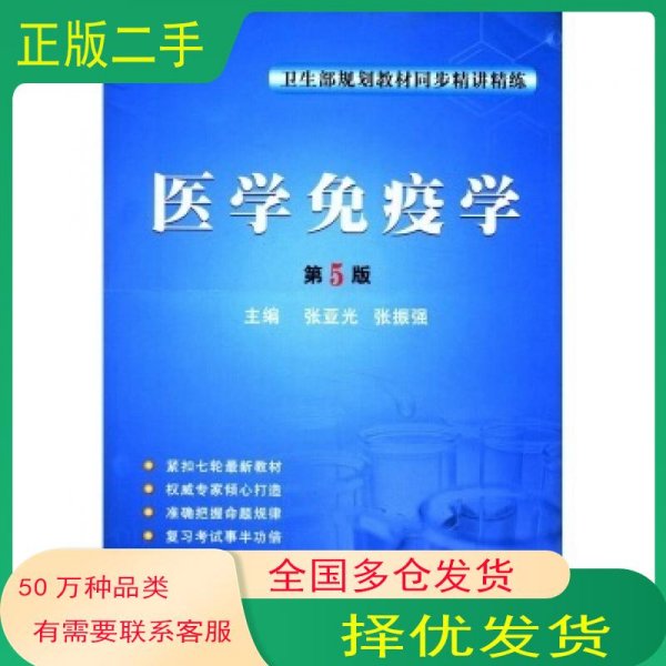 医学免疫学 第5版 同步精讲精练张亚光 张振强 编第四军医大学出版社9787810861656