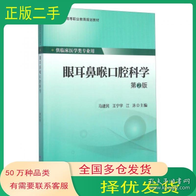 眼耳鼻喉口腔科学 第二版马建民 王宁宇 江泳 编北京大学医学出版社9787565911958
