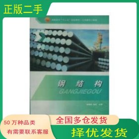 鋼結(jié)構(gòu)徐錫權(quán) 李達(dá)冶金工業(yè)出版社9787502451806