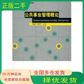 公共事業(yè)管理概論劉愛景 陶傳平主編山東人民出版社9787209059824