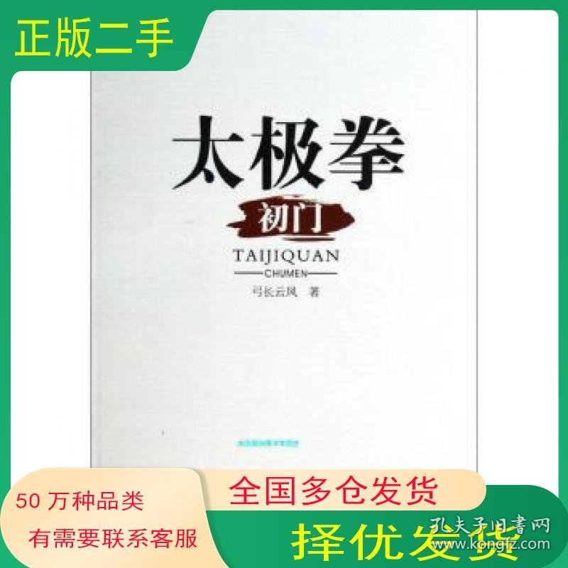 点击查看原图 太极拳初门弓长云风著四川大学出版社9787561476239