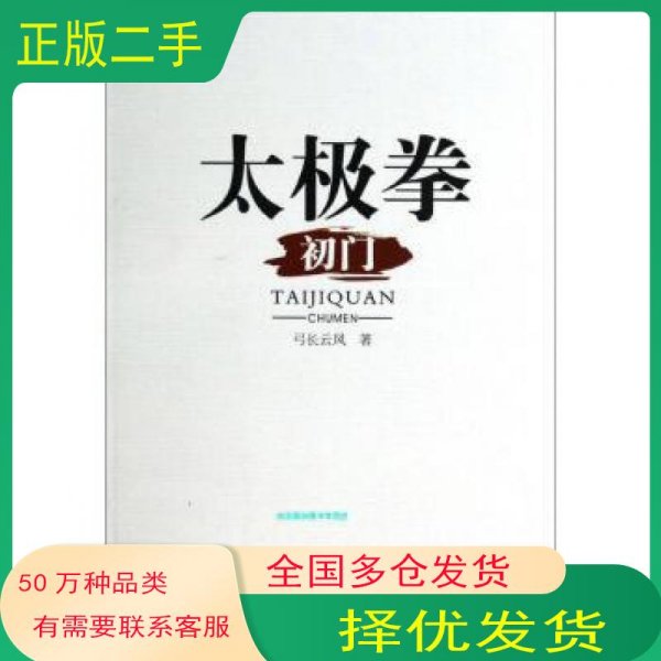 太极拳初门弓长云风著四川大学出版社9787561476239
