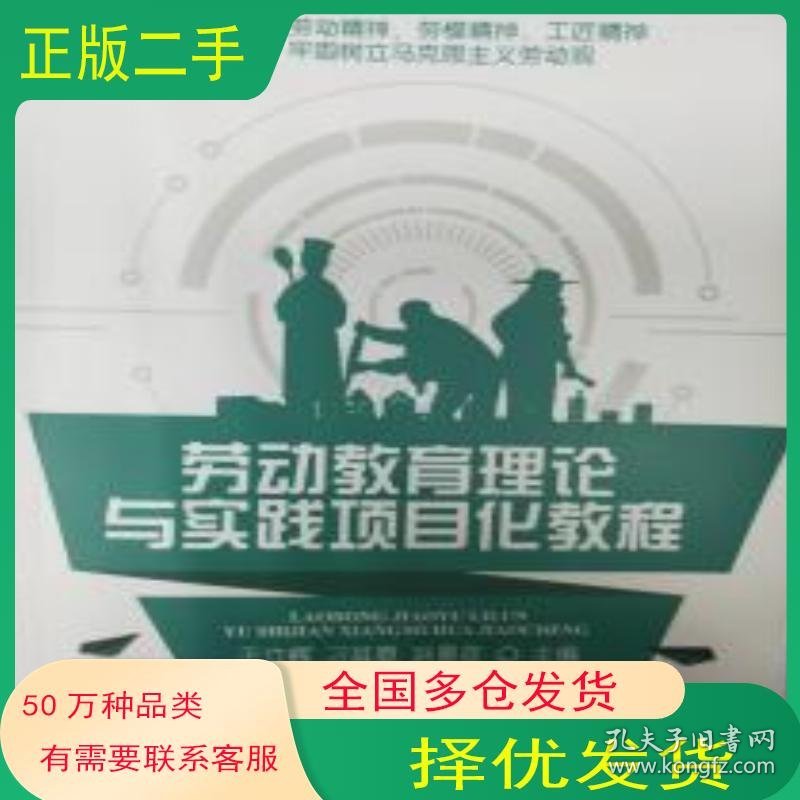 劳动教育理论与实践项目化教程于立辉东北师范大学出版社9787568169363