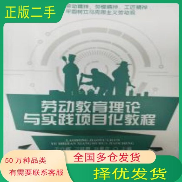劳动教育理论与实践项目化教程于立辉东北师范大学出版社9787568169363