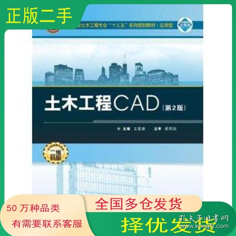 土木工程CAD第二2版王星捷武汉大学出版社9787307194694