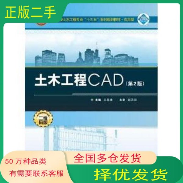 土木工程CAD第二2版王星捷武汉大学出版社9787307194694