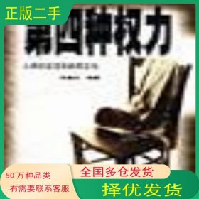 第四种权力昝爱宗民族出版社9787105036028
