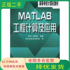 MATLAB工程計算及應(yīng)用李麗 王振領(lǐng) 編著人民郵電出版社9787115096678