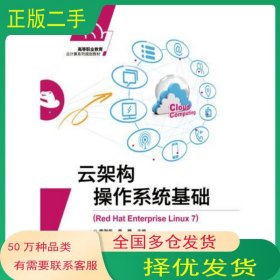 云架構(gòu)操作系統(tǒng)基礎(chǔ)李賀華電子工業(yè)出版社9787121333873