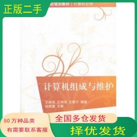 計算機組成與維護王戰(zhàn)偉 王洲偉 王香寧　編著清華大學出版社9787302263531
