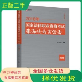2018司法考试国家法律职业资格考试张海峡的商经法 真题卷张海峡中国政法大学出版社9787562079422